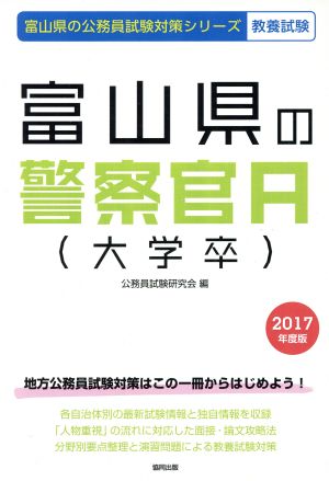 富山県の警察官A(大学卒) 教養試験(2017年度版) 富山県の公務員試験対策シリーズ