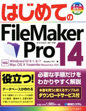 はじめてのFileMaker Pro 14 BASIC MASTER SERIES447