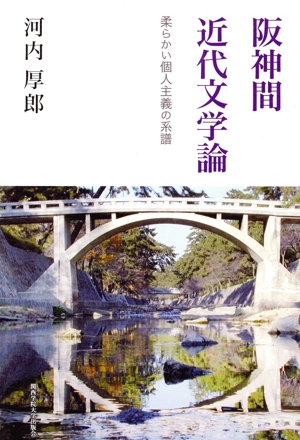 阪神間近代文学論 柔らかい個人主義の系譜