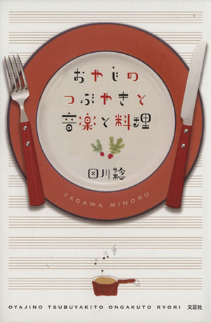 おやじのつぶやきと音楽と料理