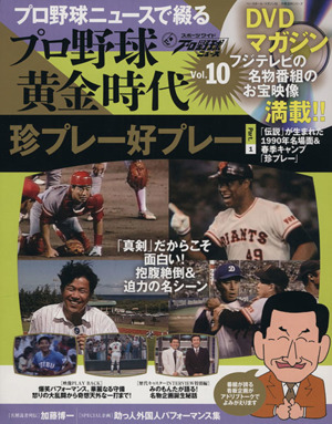 プロ野球ニュースで綴るプロ野球黄金時代(Vol.10) ベースボール・マガジン社分冊百科シリーズ