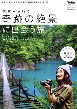 東京から行く！奇跡の絶景に出会う旅 ウォーカームックNo.574