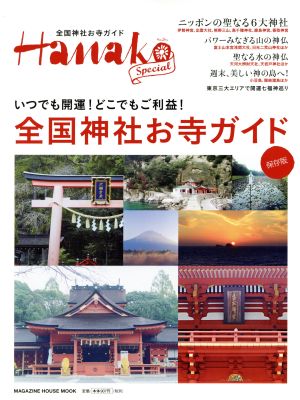 全国神社お寺ガイド 保存版 Hanako SPECIAL MAGAZINE HOUSE MOOK