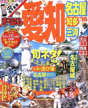 まっぷる 愛知 名古屋 知多 三河('16) マップルマガジン