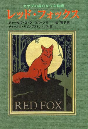 レッド・フォックス カナダの森のキツネ物語 世界傑作童話