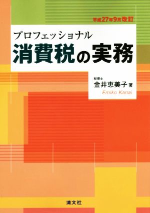 プロフェッショナル消費税の実務(平成27年9月改訂) 中古本・書籍