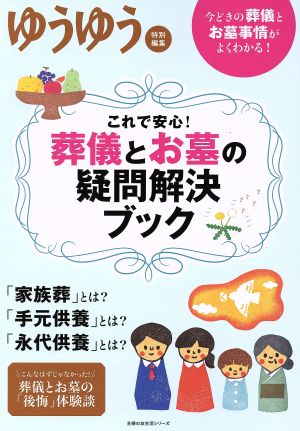 これで安心！葬儀と墓の疑問解決ブック 主婦の友生活シリーズ