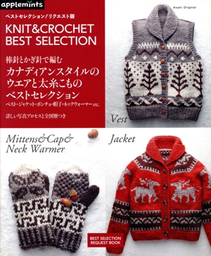 棒針とかぎ針で編む カナディアンスタイルのウェアと太糸こもの Asahi Originalベストセレクション！リクエスト版