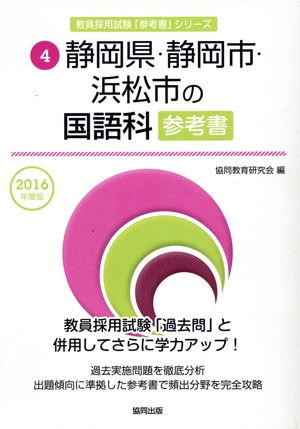 静岡県・静岡市・浜松市の国語科参考書(2016年度版) 教員採用試験「参考書」シリーズ4