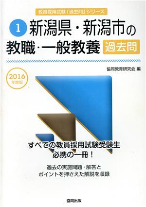 新潟県・新潟市の教職・一般教養過去問(2016年度版) 教員採用試験「過去問」シリーズ1