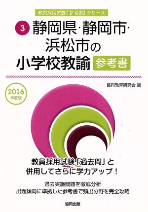 静岡県・静岡市・浜松市の小学校教諭参考書(2016年度版) 教員採用試験「参考書」シリーズ3