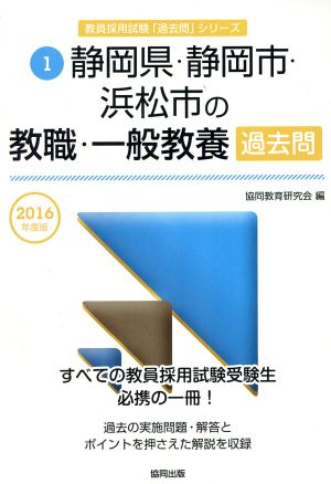 静岡県・静岡市・浜松市の教職・一般教養過去問(2016年度版) 教員採用試験「過去問」シリーズ1