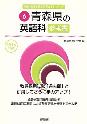 青森県の英語科参考書(2016年度版) 教員採用試験「参考書」シリーズ6