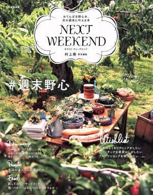 NEXT WEEKEND おてんばな野心を、次の週末叶える本 別冊家庭画報