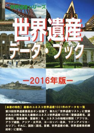 世界遺産データ・ブック(2016年版) 世界遺産シリーズ