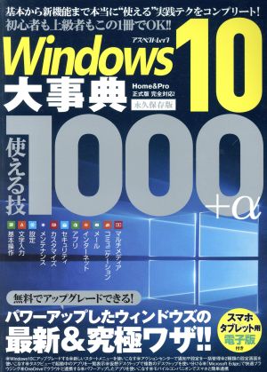 Windows10大事典 永久保存版 使える技1000+α アスペクトムック