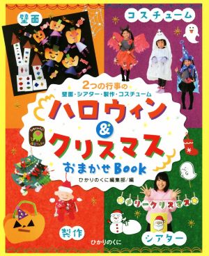 ハロウィン&クリスマスおまかせBOOK 2つの行事の壁面・シアター・製作・コスチューム ひかりのくに保育ブックス18