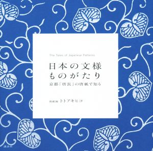 日本の文様ものがたり 京都「唐長」の唐紙で知る