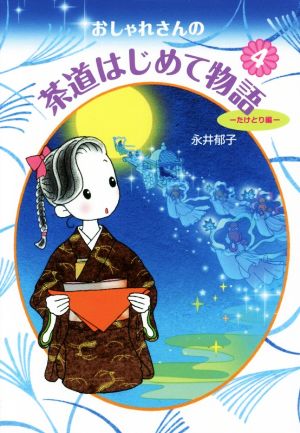 おしゃれさんの茶道はじめて物語(4) たけとり編