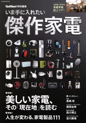 いま手に入れたい傑作家電 Gakken Mook