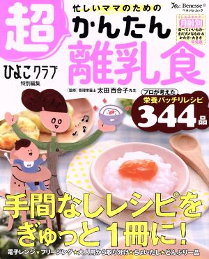 忙しいママのための超かんたん離乳食 ひよこクラブ特別編集 ベネッセ・ムック たまひよブックス