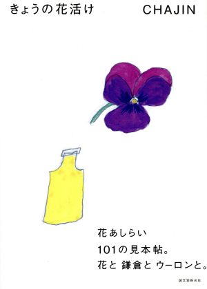 きょうの花活け 花あしらい101の見本帖。花と鎌倉とウーロンと。