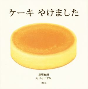 ケーキ やけました 講談社の創作絵本