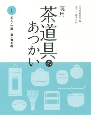 実用 茶道具のあつかい(1) 茶入・仕覆 棗・薄茶器