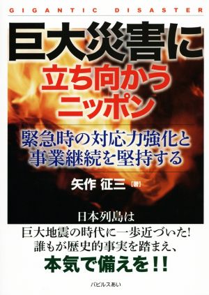 巨大災害に立ち向かうニッポン 緊急時の対応力強化と事業継続を堅持する