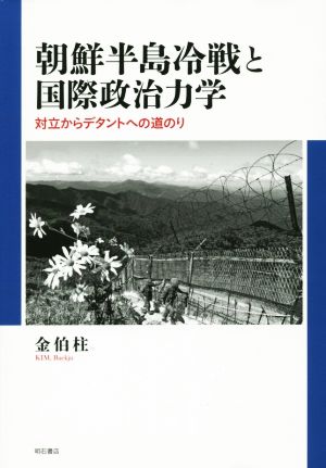 朝鮮半島冷戦と国際政治力学 対立からデタントへの道のり