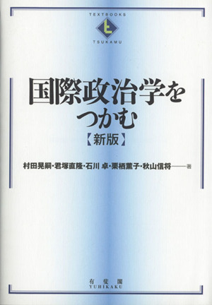 国際政治学をつかむ 新版TEXTBOOKS TSUKAMU