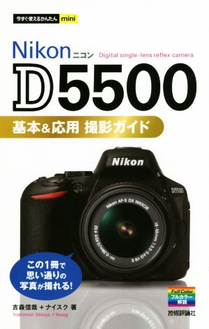 Nikon D5500基本&応用撮影ガイド今すぐ使えるかんたんmini