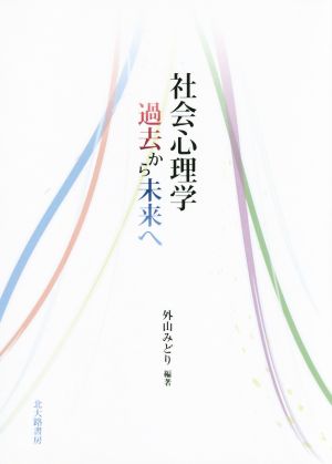 社会心理学 過去から未来へ