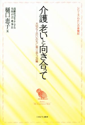 介護 老いと向き合って 大切な人のいのちに寄り添う26編 シリーズ・わたしの体験記