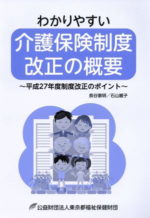 わかりやすい介護保険制度改正の概要平成27年度制度改正のポイント