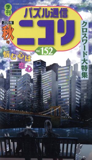 パズル通信ニコリ(2015年秋号 Vol.152) クロスワード大特集