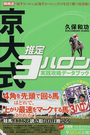 京大式推定3ハロン実践攻略データブック 競馬王馬券攻略本シリーズ