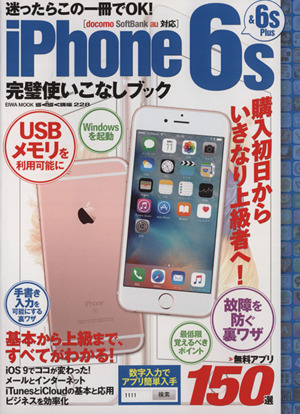 iPhone 6s&6s Plus完璧使いこなしブック EIWA MOOK らくらく講座228