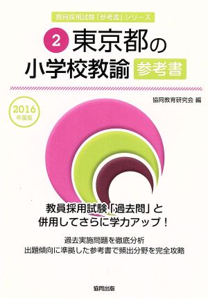 東京都の小学校教諭参考書(2016年度版) 教員採用試験「参考書」シリーズ2