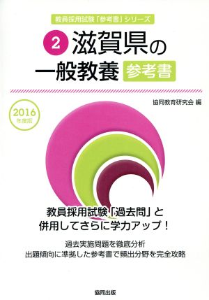 滋賀県の一般教養参考書(2016年度版) 教員採用試験「参考書」シリーズ2