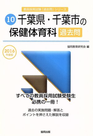 千葉県・千葉市の保健体育科過去問(2016年度版) 教員採用試験「過去問」シリーズ10