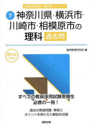 神奈川県・横浜市・川崎市・相模原市の理科過去問(2016年度版) 教員採用試験「過去問」シリーズ7