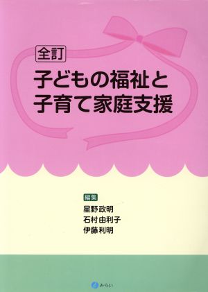 子どもの福祉と子育て家庭支援 全訂