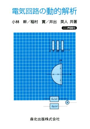 POD版 電気回路の動的解析