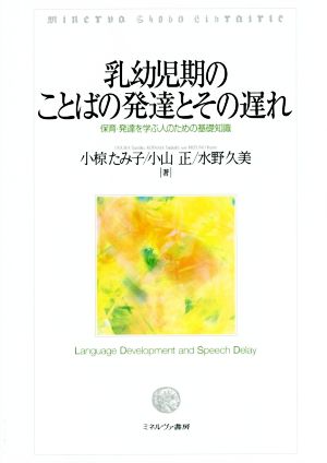 乳幼児期のことばの発達とその遅れ 保育・発達を学ぶ人のための基礎知識