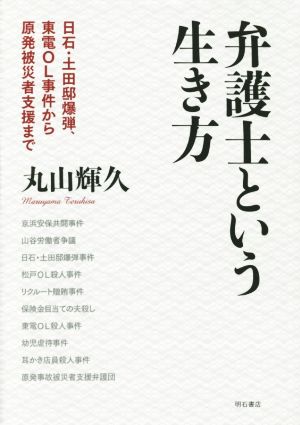 弁護士という生き方 日石・土田邸爆弾、東電OL事件から原発被災者支援まで