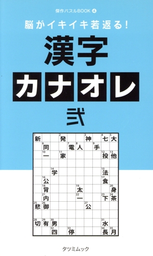 脳がイキイキ若返る！漢字カナオレ(弐) TATSUMI MOOK傑作パズルBOOK4