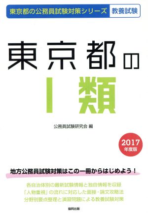 東京都のⅠ類 教養試験(2017年度版) 東京都の公務員試験対策シリーズ