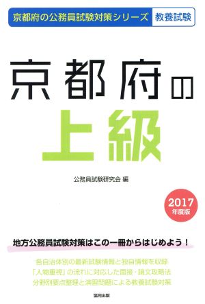 京都府の上級 教養試験(2017年度版) 京都府の公務員試験対策シリーズ