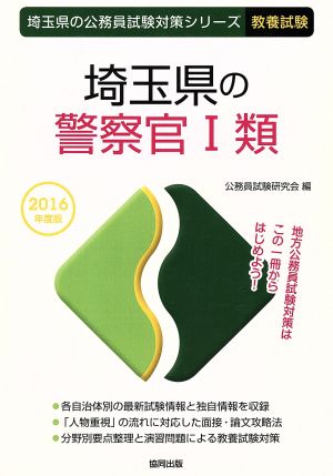 埼玉県の警察官Ⅰ類 教養試験(2016年度版) 埼玉県の公務員試験対策シリーズ